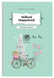Γαλλική Γραμματική - Ιδιωτική Έκδοση