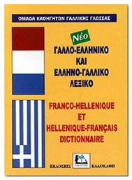 Γαλλο-ελληνικό και ελληνο-γαλλικό λεξικό, Με προφορά όλων των λημμάτων ελληνικής και γαλλικής γλώσσας - Καλοκάθη