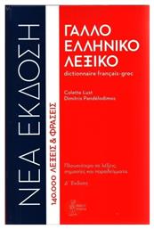 Γαλλοελληνικό λεξικό, 140.000 λέξεις και φράσεις - Τσιγαρίδας