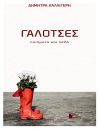 Γαλότσες - Εκδόσεις Άνω Τελεία