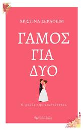 Γάμος Για Δύο - Εκδόσεις Τσιτουρίδης
