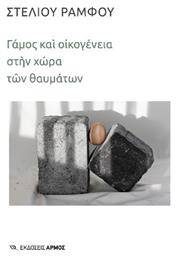 Γάμος και Οικογένεια στην Χώρα των Θαυμάτων - Αρμός