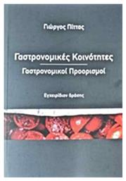 Γαστρονομικές κοινότητες, γαστρονομικοί προορισμοί, Εγχειρίδιον δράσης - Κοιλάδα Λευκών