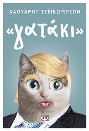 ''γατάκι'' - Ψυχογιός