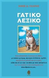 Γατικό λεξικό, Εγκυκλοπαιδικό, λογοτεχνικό, βιβλίο με κάποιο χιούμορ, περιέχον οτιδήποτε, σχεδόν, αφορά στους γάτους και στις γάτες, αλλά και σε ό,τι έχει να κάνει με τους γατόφιλους και τους (τρόπον τινά) γατοπαράσιτους συνανθρώπους μας... Κέδρος