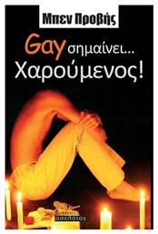 Gay σημαίνει... χαρούμενος! - Οσελότος