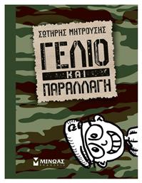 Γέλιο και παραλλαγή - Μίνωας