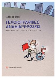 Γελοιογραφικές Αναδιαρθρώσεις Μέσα Από Τις Σελίδες Του Ριζοσπάστη - Σύγχρονη Εποχή