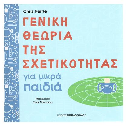 Γενική θεωρία της σχετικότητας για μικρά παιδιά - Εκδόσεις Παπαδόπουλος
