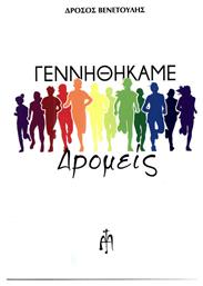 Γεννηθήκαμε δρομείς - Μπαρτζουλιάνος Ηλίας