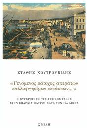 «Γενόμενος Κάτοχος Απεράτων Καλλιεργησίμων Εκτάσεων…», Η Συγκρότηση της Αστικής Τάξης στην Επαρχία Πατρών Κατά τον 19ο Αιώνα - Σμίλη