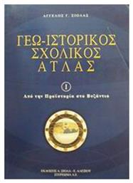 Γεω-Ιστορικός Σχολικός Άτλας, Τόμος I: Από την Προϊστορία στο Βυζάντιο - Στερέωμα