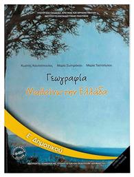 Γεωγραφία Ε΄δημοτικού - ΙΤΥΕ Διόφαντος