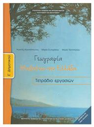 Γεωγραφία Ε΄ Δημοτικού, Τετράδιο εργασιών - ΙΤΥΕ Διόφαντος