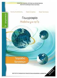 Γεωγραφία ΣΤ΄ Δημοτικού, Τετράδιο εργασιών - ΙΤΥΕ Διόφαντος