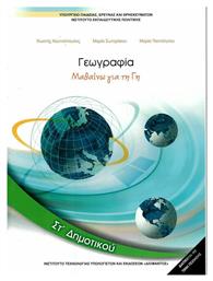 Γεωγραφία ΣΤ΄ Δημοτικού - Βιβλίο Μαθητή, Μαθαίνω για τη Γη - ΙΤΥΕ Διόφαντος