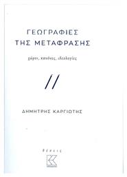 Γεωγραφίες της μετάφρασης, Χώροι, κανόνες, ιδεολογίες - Κάπα Εκδοτική