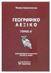Γεωγραφικό Λεξικό, Τόμος Α+Β - Άμμων Εκδοτική