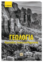 Γεωλογία, 2η Έκδοση - Τζιόλα
