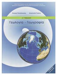Γεωλογία - Γεωγραφία Α΄ Γυμνασίου - ΙΤΥΕ Διόφαντος