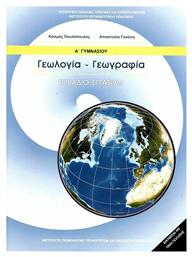Γεωλογία - Γεωγραφία Α΄ Γυμνασίου Τετράδιο Εργασιών - ΙΤΥΕ Διόφαντος