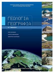 Γεωλογία-Γεωγραφία Β΄ Γυμνασίου - ΙΤΥΕ Διόφαντος