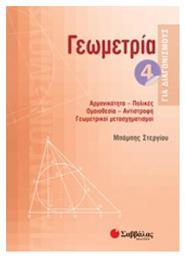 Γεωμετρία 4 για διαγωνισμούς, Αρμονικότητα, πολικές, ομοιοθεσία, αντιστροφή, γεωμετρικοί μετασχηματισμοί - Σαββάλας