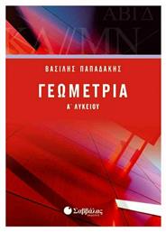 Γεωμετρία Α' Λυκείου - Σαββάλας