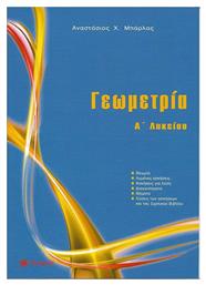 Γεωμετρία Α΄ λυκείου - Εκδόσεις Μπάρλας