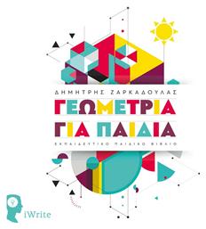 Γεωμετρία για Παιδιά - Εκδόσεις iWrite