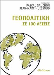 Γεωπολιτική σε 100 λέξεις από το GreekBooks
