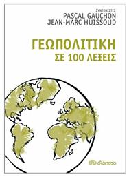 Γεωπολιτική σε 100 λέξεις