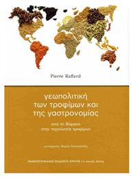 Γεωπολιτική των Τροφίμων και της Γαστρονομίας - Εκδόσεις Κρήτης