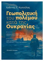 Γεωπολιτική Του Πολέμου Κατά Της Ουκρανίας - Εκδόσεις Παπαζήση
