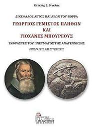 Γεώργιος Γεμιστός Πλήθων και Γιοχάνες Μπουρέους: Δικέφαλος αετός και Λέων του βορρά - Σταμούλης Αντ