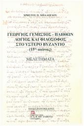 Γεώργιος Γεμιστός - Πλήθων: Λόγιος και φιλόσοφος στο ύστερο Βυζάντιο (15ος αιώνας), Μελετήματα - Βυζαντινός Δόμος