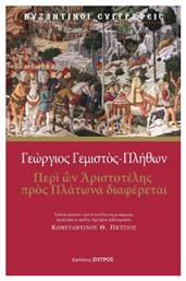 Γεώργιος Γεμιστός Πλήθων - Περί Ών Αριστοτέλης Πρός Πλάτωνα Διαφέρεται - Ζήτρος