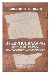 Γεώργιος Καλαράς είναι ο Συγγραφέας της «Ελληνικής Νομαρχίας» - Έλλην