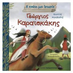 Γεώργιος Καραϊσκάκης - Εκδόσεις Παπαδόπουλος