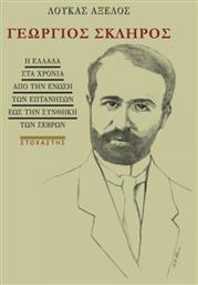 Γεωργιοσ Σκληροσ - Στοχαστής