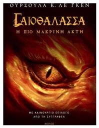 Γαιοθάλασσα: η πιο Μακρινή Ακτή - Αίολος