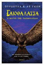 Γαιοθάλασσα: ο Μάγος της Γαιοθάλασσας - Αίολος