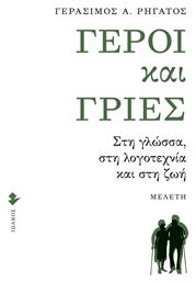 Γέροι και Γριές, Στη Γλώσσα, στη Λογοτεχνία και στη Ζωή - Ιωλκός