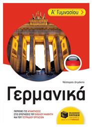 Γερμανικά Α΄ γυμνασίου - Πατάκης