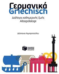Γερμανικά: Διάλογοι καθημερινής ζωής - Πατάκης