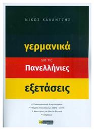 Γερμανικά για τις πανελλήνιες εξετάσεις - 24 γράμματα