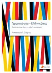 Γερμανικότητα-Ελληνικότητα, Ταυτότητες στον λόγο της μαζικής κουλτούρας - Πεδίο