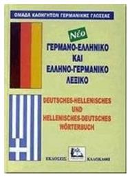 Γερμανο-ελληνικό και ελληνο-γερμανικό λεξικό, Με προφορά όλων των λημμάτων ελληνικής και γερμανικής γλώσσας - Καλοκάθη