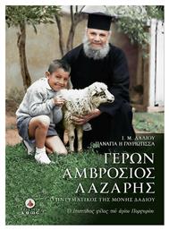 Γέρων Αμβρόσιος Λάζαρης. Ο πνευματικός της Ι. Μ. Δαδίου, Ο επιστήθιος φίλος του Οσίου Πορφυρίου - Άθως