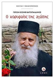 Γέρων Ιωσήφ Βατοπαιδινός, Ο Κορυφαίος της Αγάπης - Άθως